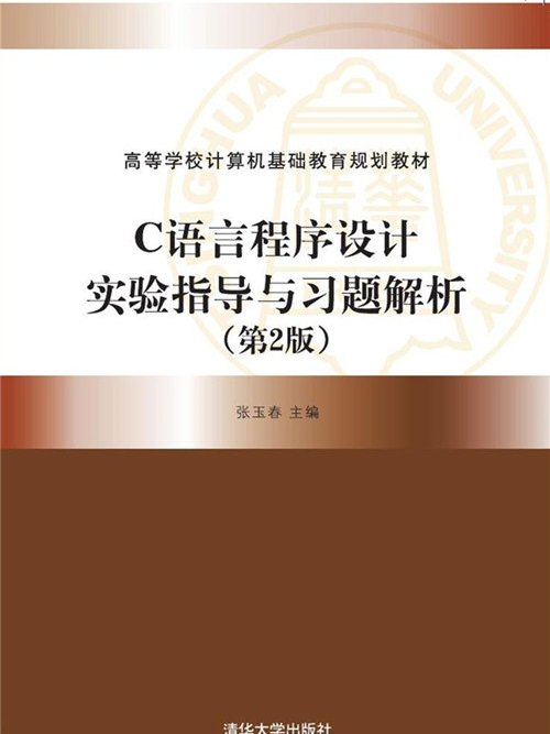 C语言程式设计实验指导与习题解析(第2版) C语言程式设计实验指导与习题解析(第2版)