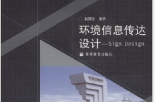 环境信息传达设计:Sign Design(环境信息传达设计) 环境信息传达设计:Sign Design(环境信息传达设计)