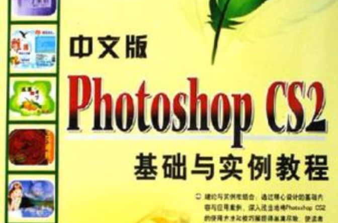 中文版Photoshop CS2基础与实例教程 中文版Photoshop CS2基础与实例教程