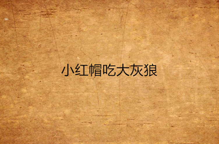 小红帽吃大灰狼