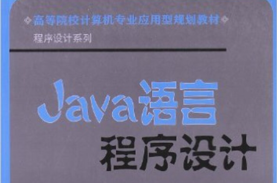 高等院校计算机套用技术规划教材:Java语言程式设计 高等院校计算机套用技术规划教材:Java语言程式设计