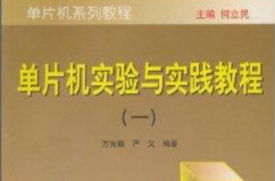 单片机实验与实践教程1 单片机实验与实践教程1