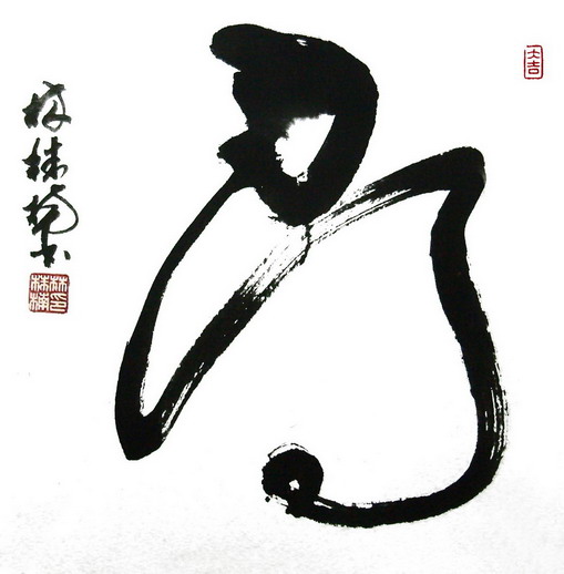 书法字“寻” 书法字“寻”
