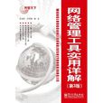网路管理工具实用详解(第3版) 网路管理工具实用详解(第3版)