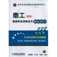 磨工国家职业资格证书取证问答 磨工国家职业资格证书取证问答