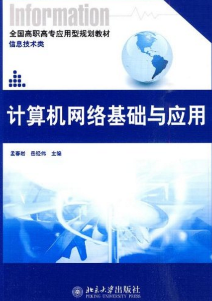 计算机网路基础与套用(北京大学出版社2009年版图书) 计算机网路基础与套用(北京大学出版社2009年版图书)