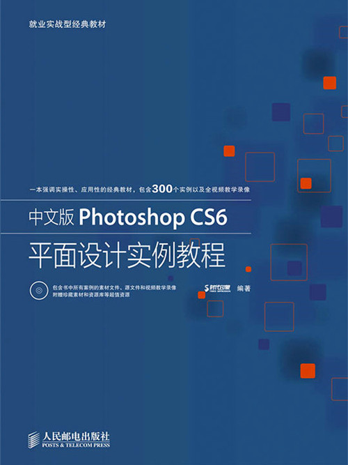 中文版Photoshop CS6平面设计实例教程 中文版Photoshop CS6平面设计实例教程