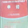申论-广西壮族自治区公务员录用考试专用教材 申论-广西壮族自治区公务员录用考试专用教材