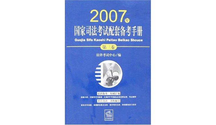 2007年国家司法考试配套备考手册(第三卷) 2007年国家司法考试配套备考手册(第三卷)
