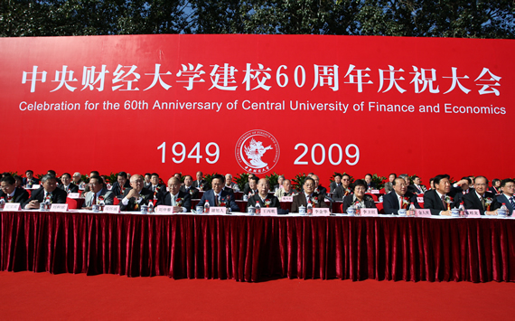 中央财经大学校庆 中央财经大学校庆