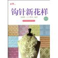 钩针新花样 钩针新花样