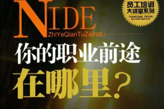 员工培训大讲堂系列:你的职业前途在哪里 员工培训大讲堂系列:你的职业前途在哪里