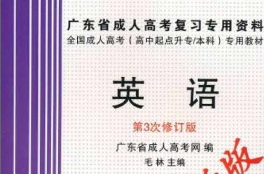 广东省成人高考複习专用资料·英语 广东省成人高考複习专用资料·英语