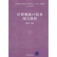 计算机接口技术项目教程 计算机接口技术项目教程