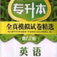 专升本全真模拟试卷精选英语 专升本全真模拟试卷精选英语