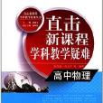 直击新课程学科教学疑难:高中物理 直击新课程学科教学疑难:高中物理