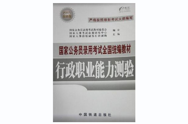 行政职业能力测验(2005最新版) (平装) 行政职业能力测验(2005最新版) (平装)