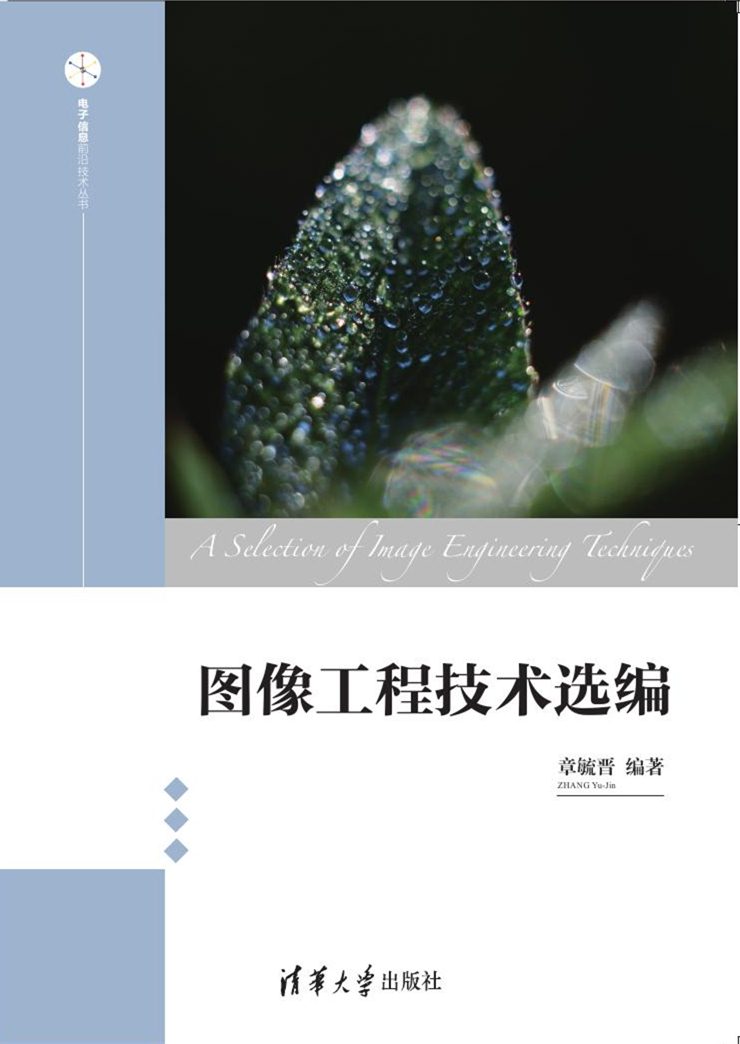 图像工程技术选编 图像工程技术选编