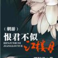 恨君不似江楼月(溯洄雪所写小说) 恨君不似江楼月(溯洄雪所写小说)