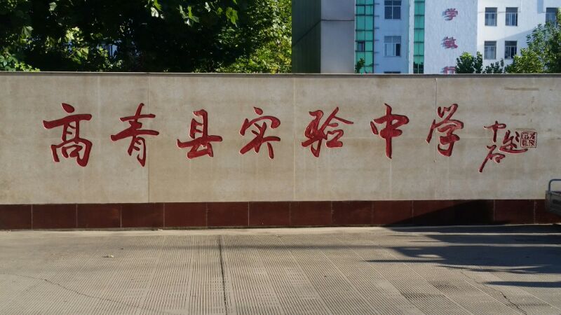 高青县实验中学 高青县实验中学