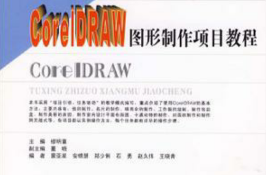 CorelDRAW图形製作项目教程 CorelDRAW图形製作项目教程
