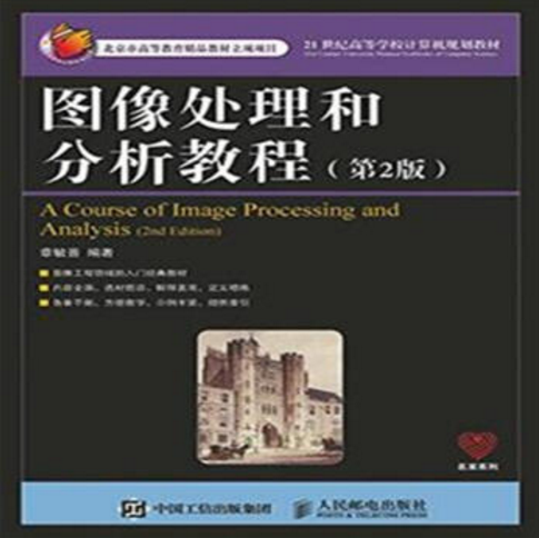 图像处理和分析教程(第2版) 图像处理和分析教程(第2版)