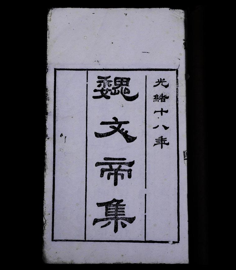 魏文帝集 魏文帝集