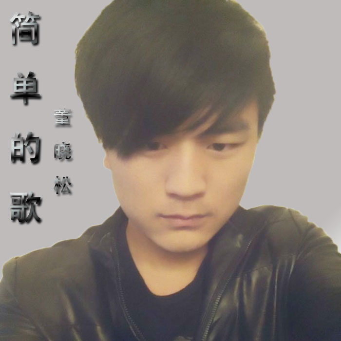 简单的歌(董晓松演唱歌曲) 简单的歌(董晓松演唱歌曲)