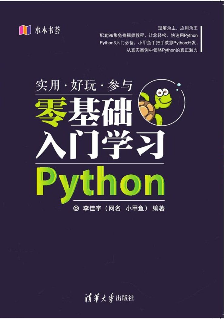 零基础入门学习Python 零基础入门学习Python