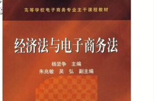 经济法与电子商务法 经济法与电子商务法