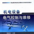 机电设备电气控制与维修 机电设备电气控制与维修