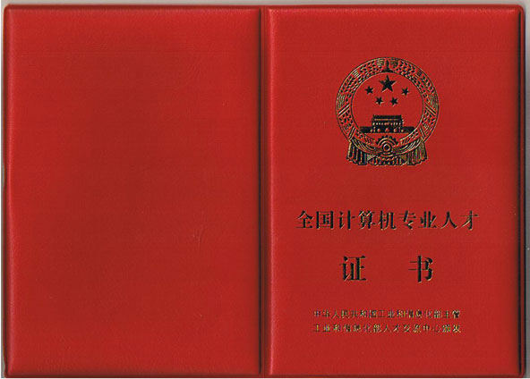 全国计算机专业人才证书 全国计算机专业人才证书