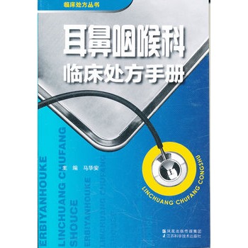 耳鼻咽喉科临床处方手册 耳鼻咽喉科临床处方手册