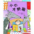 小心大野狼 小心大野狼