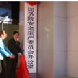 国务院安全生产委员会 国务院安全生产委员会