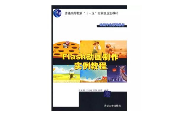 Flash动画製作实例教程 Flash动画製作实例教程