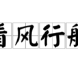 看风行船 看风行船