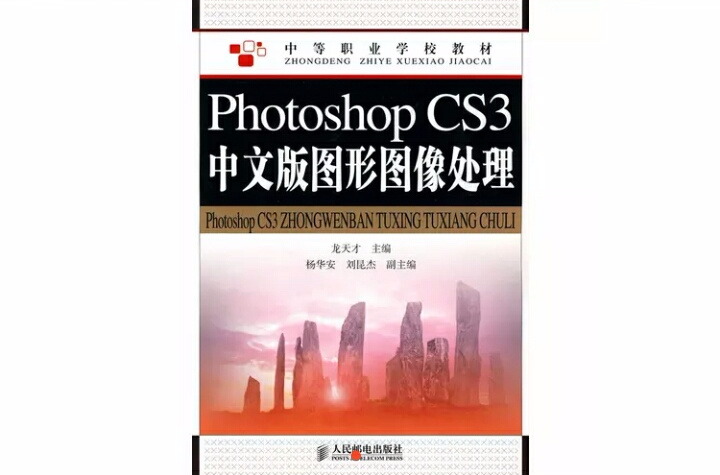PhotoshopCS3中文版图形图像处理 PhotoshopCS3中文版图形图像处理