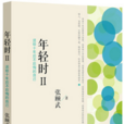 年轻时Ⅱ——送给十年后不后悔的自己 年轻时Ⅱ——送给十年后不后悔的自己