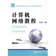 C计算机网路教程 C计算机网路教程