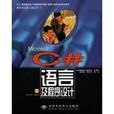 C#语言及程式设计 C#语言及程式设计