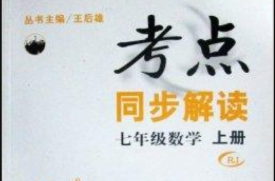 考点同步解读七年级数学上册 RJ 考点同步解读七年级数学上册 RJ