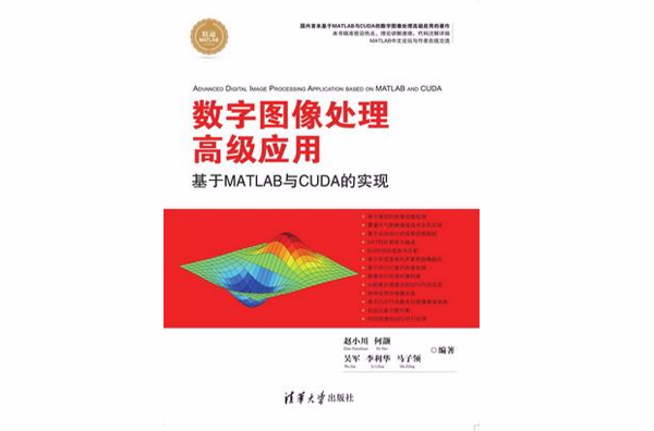 数字图像处理高级套用--基于MATLAB与CUDA的实现 数字图像处理高级套用--基于MATLAB与CUDA的实现