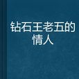 钻石王老五的情人 钻石王老五的情人