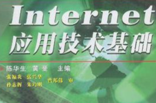 Internet套用技术基础 Internet套用技术基础