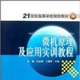 21世纪高等学校规划教材:微机原理及套用 21世纪高等学校规划教材:微机原理及套用