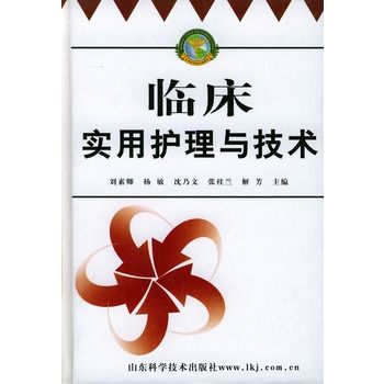 临床实用护理与技术 临床实用护理与技术