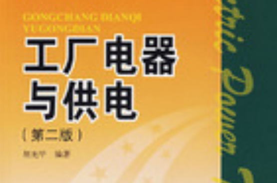 工厂电器与供电 工厂电器与供电