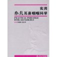 实用小儿耳鼻咽喉科学 实用小儿耳鼻咽喉科学