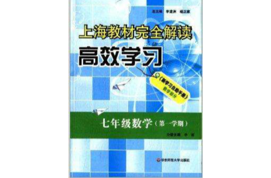 上海教材完全解读高效学习:七年级数学 上海教材完全解读高效学习:七年级数学